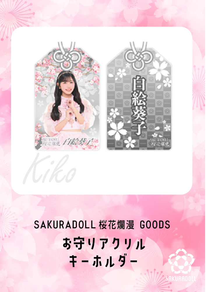 【白絵葵子】桜花爛漫　お守りアクリルキーホルダー