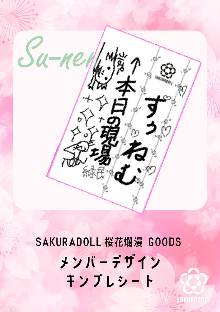 【すぅねむ】桜花爛漫　メンバーデザイン　キンブレシート