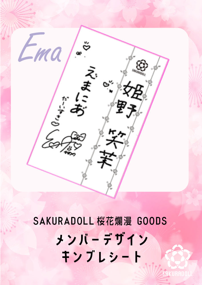 【姫野笑茉】桜花爛漫　メンバーデザイン　キンブレシート