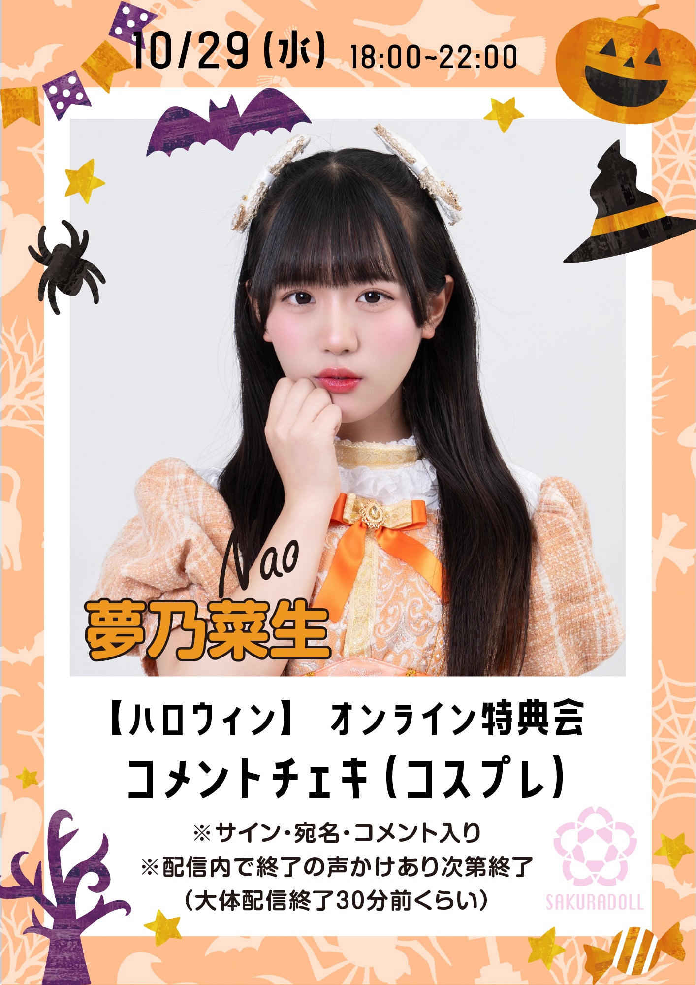 【夢乃菜生】10/29ハロウィンオンライン特典会コメントチェキ