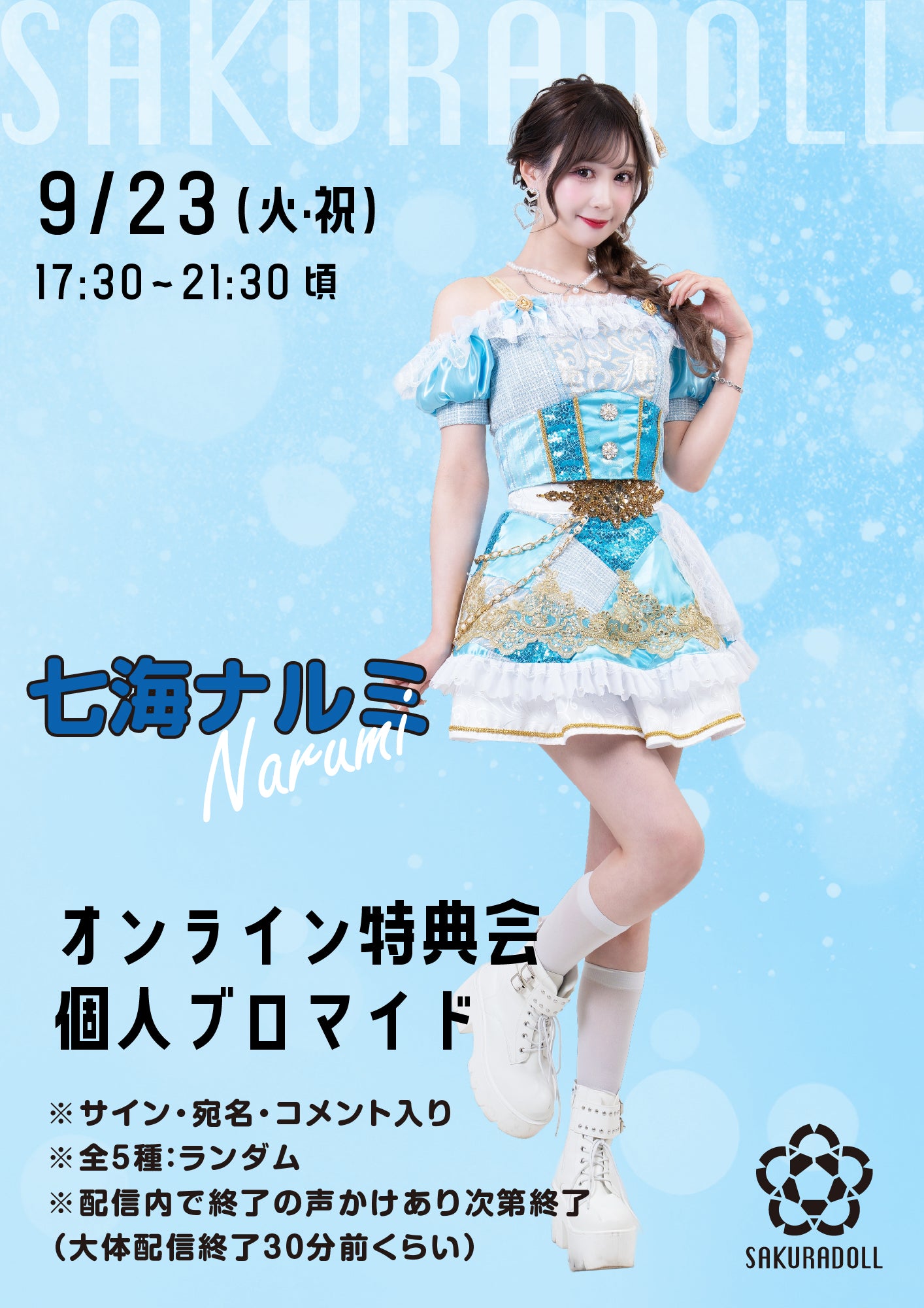【七海ナルミ】ブロマイド全5種ランダム 9/23