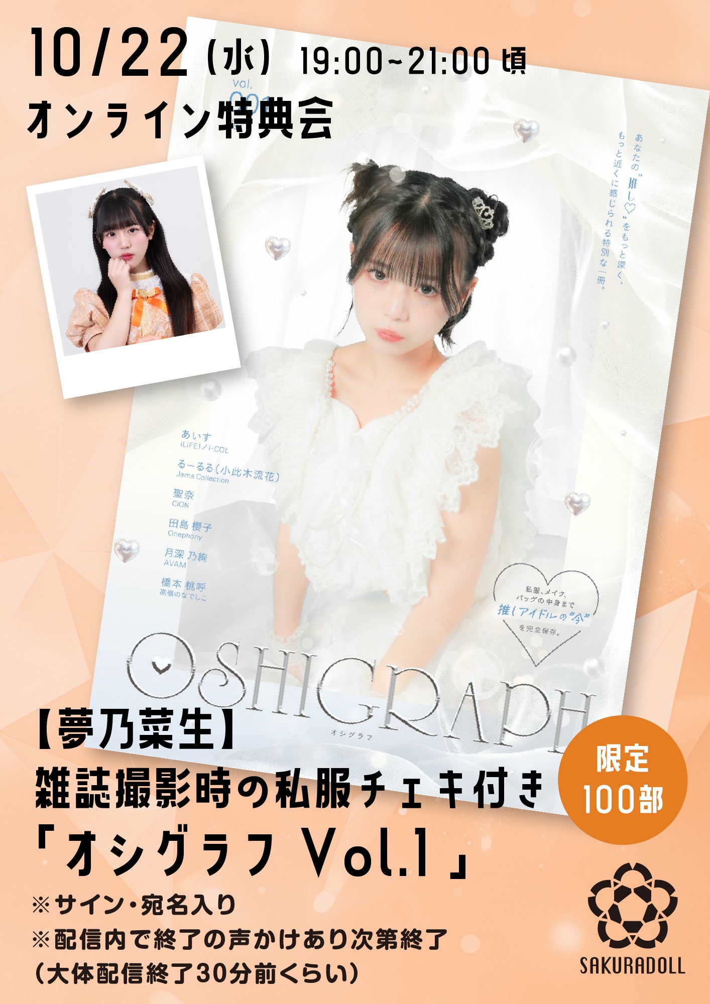 【夢乃菜生】10/22オシグラフVol.1オンライン販売会