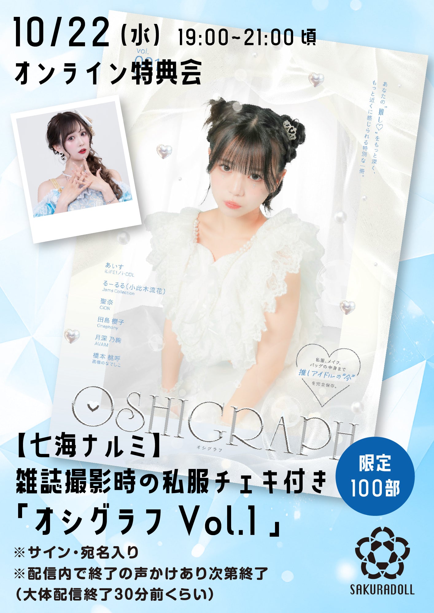 【七海ナルミ】10/22オシグラフVol.1オンライン販売会