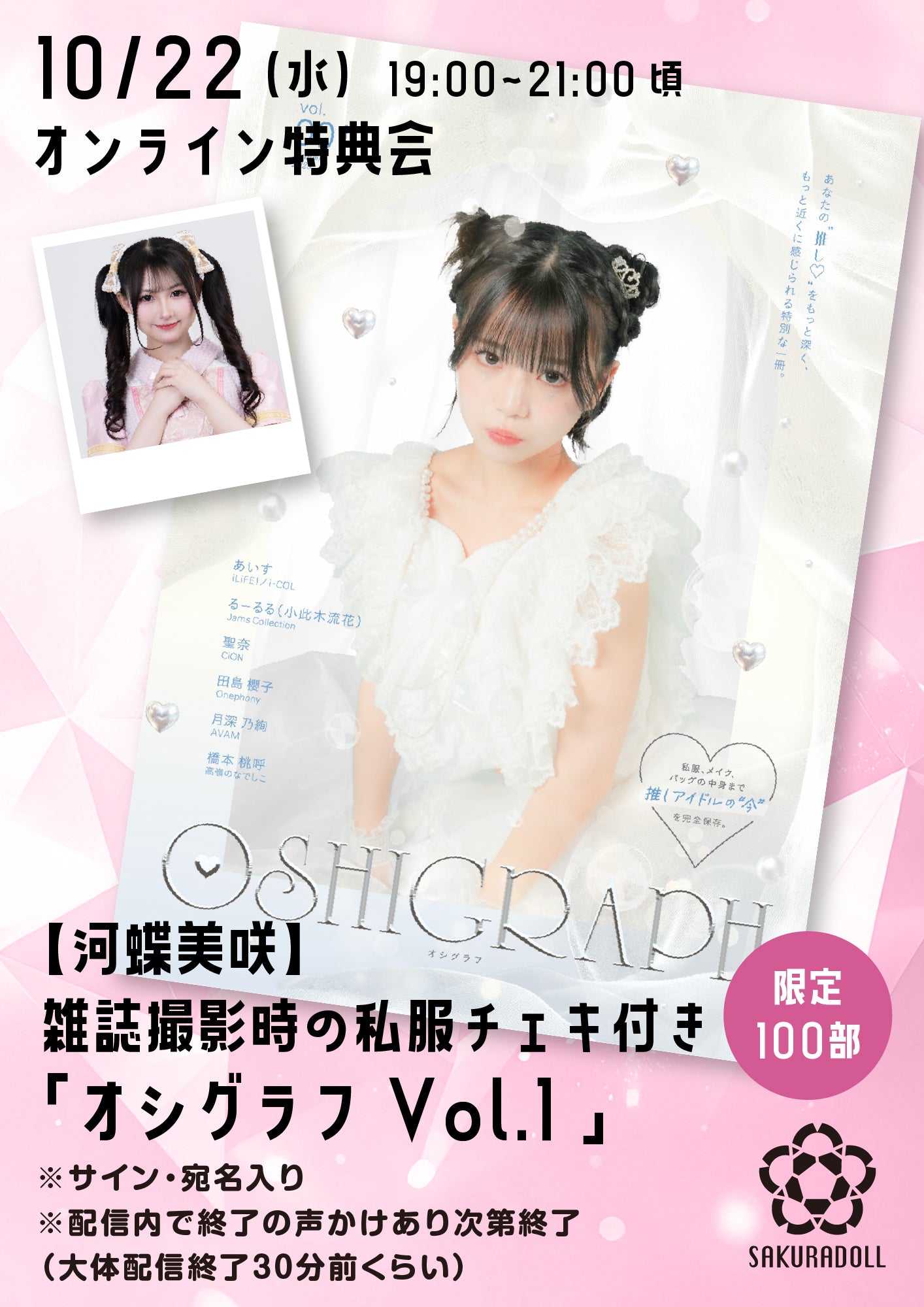【河蝶美咲】10/22オシグラフVol.1オンライン販売会