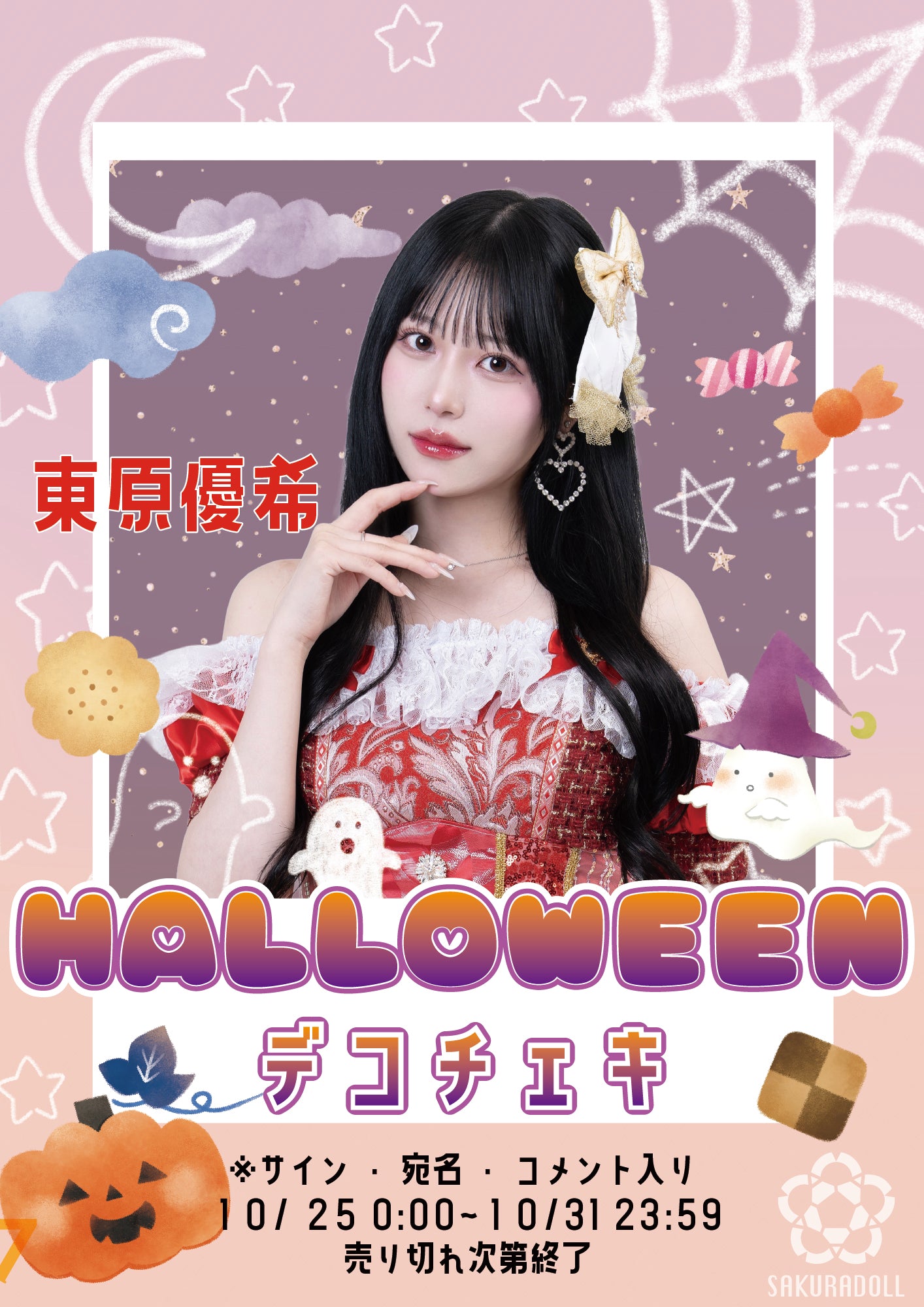 【東原優希】ハロウィンデコチェキ