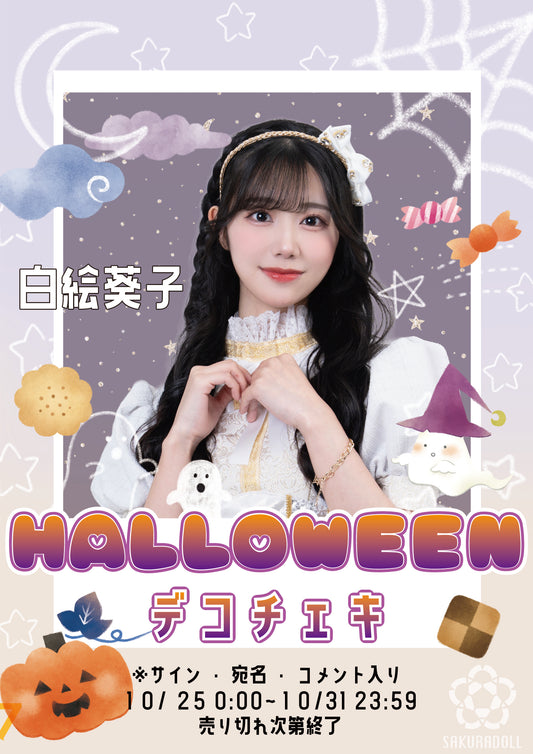 【白絵葵子】ハロウィンデコチェキ
