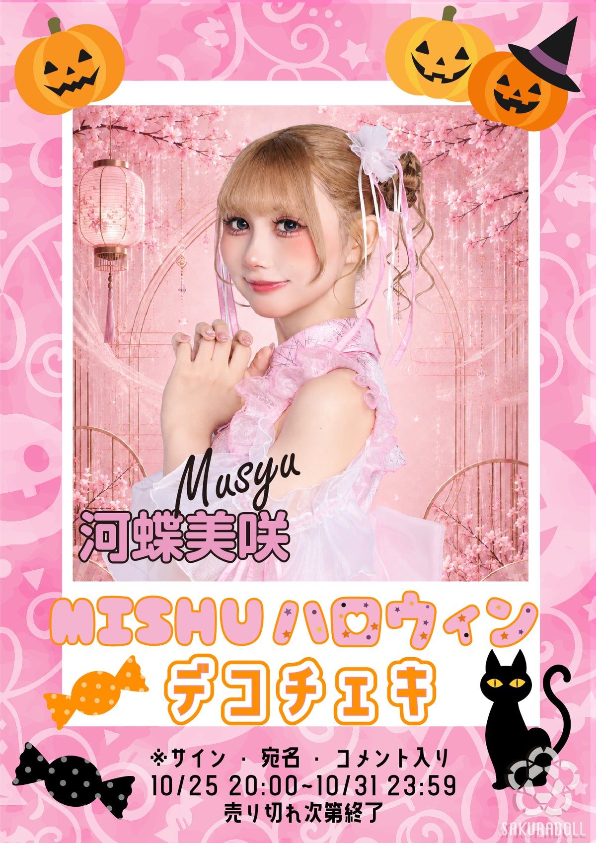 【河蝶美咲】ハロウィンデコチェキ