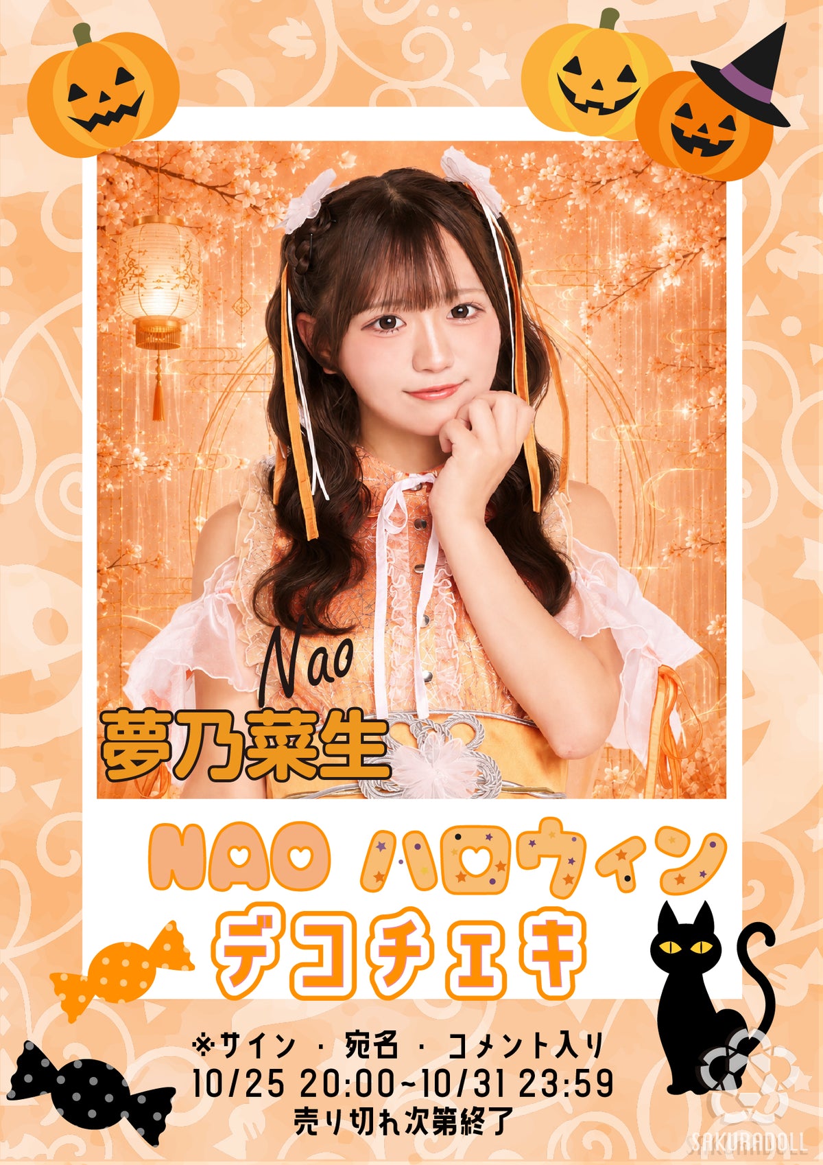 【夢乃菜生】ハロウィンデコチェキ