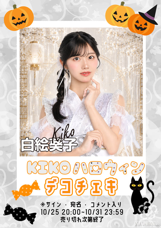 【白絵葵子】ハロウィンデコチェキ