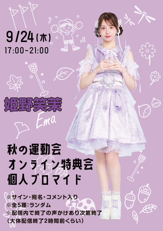 【姫野笑茉】秋の運動会オンライン特典会 個人ブロマイド全5種ランダム