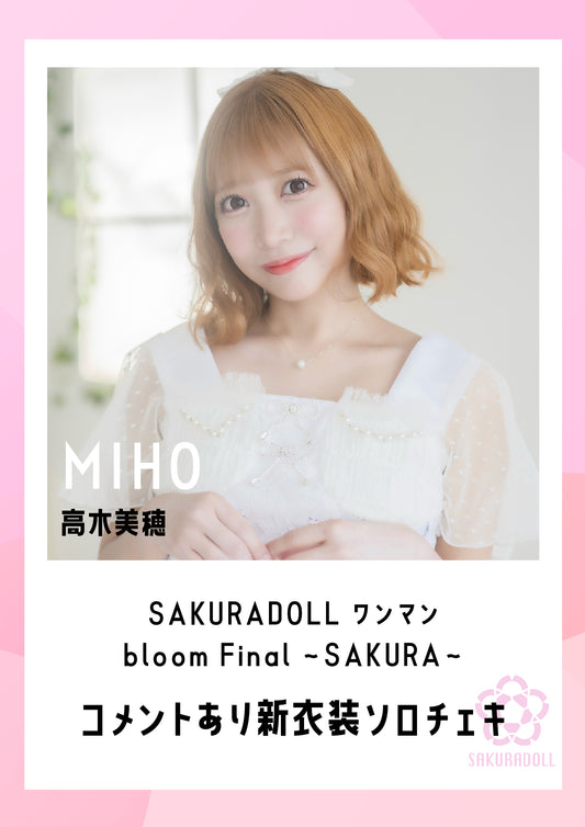 【高木美穂】SAKURADOLL ワンマン bloom Final 〜SAKURA〜新衣装ソロチェキ（コメントあり）