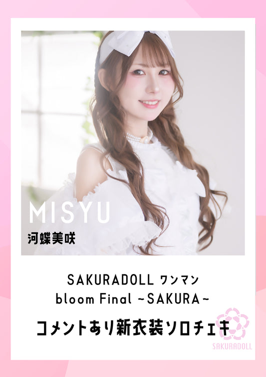 【河蝶美咲】SAKURADOLL ワンマン bloom Final 〜SAKURA〜新衣装ソロチェキ（コメントあり）