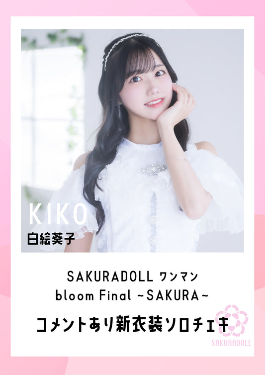 【白絵葵子】SAKURADOLL ワンマン bloom Final 〜SAKURA〜新衣装ソロチェキ（コメントあり）