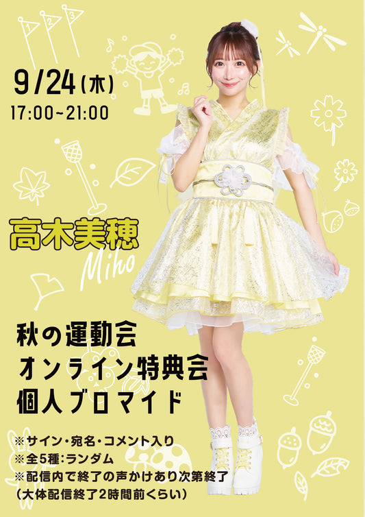 【高木美穂】秋の運動会オンライン特典会 個人ブロマイド全5種ランダム