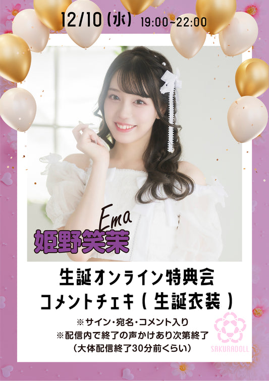 【姫野笑茉】えま生誕オンライン特典会コメントチェキ（生誕衣装） 12/10