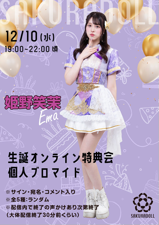【姫野笑茉】えま生誕オンライン特典会 個人ブロマイド全5種ランダム　12/10