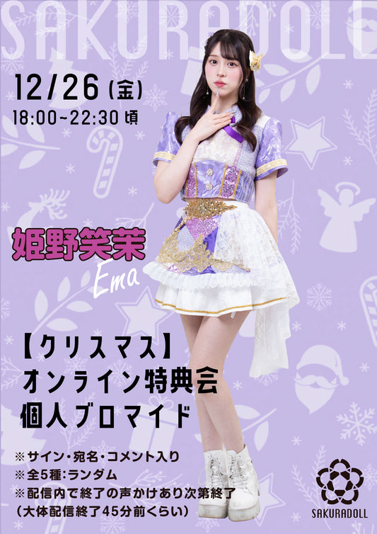 【姫野笑茉】クリスマスオンライン特典会 個人ブロマイド全5種ランダム12/26