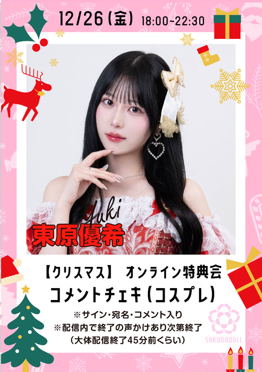 【東原優希】クリスマスオンライン特典会コメントチェキ 12/26
