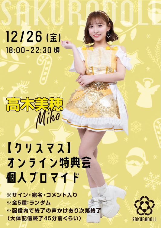【高木美穂】クリスマスオンライン特典会 個人ブロマイド全5種ランダム12/26