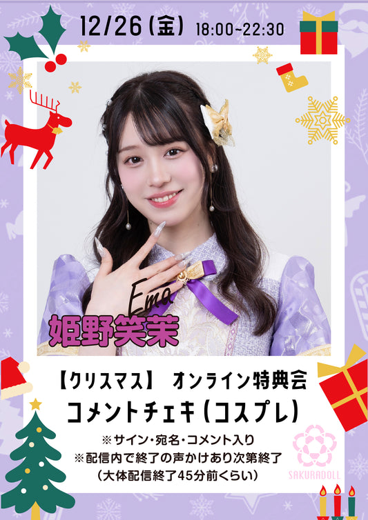 【姫野笑茉】クリスマスオンライン特典会コメントチェキ 12/26