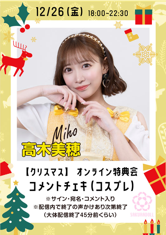 【高木美穂】クリスマスオンライン特典会コメントチェキ 12/26