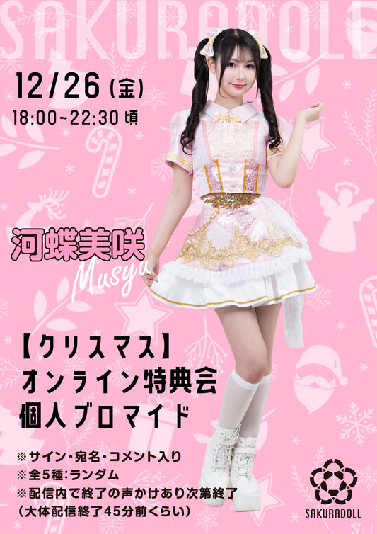 【河蝶美咲】クリスマスオンライン特典会 個人ブロマイド全5種ランダム12/26