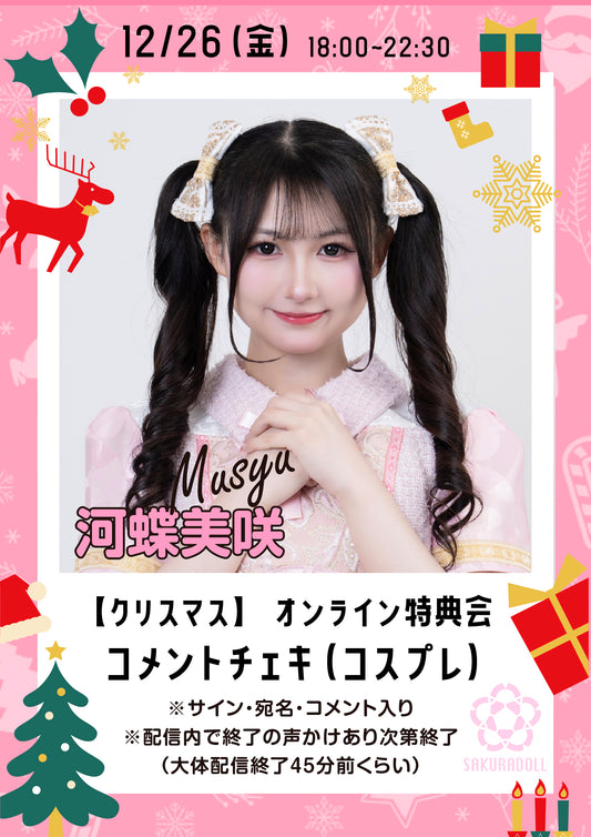 【河蝶美咲】クリスマスオンライン特典会コメントチェキ 12/26