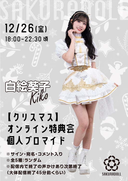 【白絵葵子】クリスマスオンライン特典会 個人ブロマイド全5種ランダム12/26