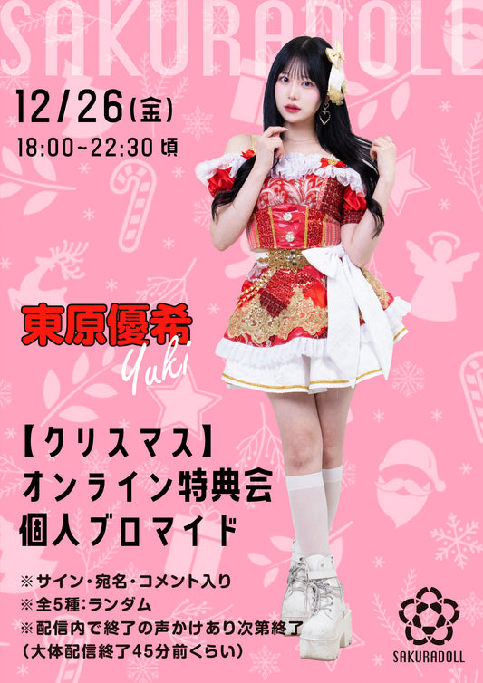 【東原優希】クリスマスオンライン特典会 個人ブロマイド全5種ランダム12/26