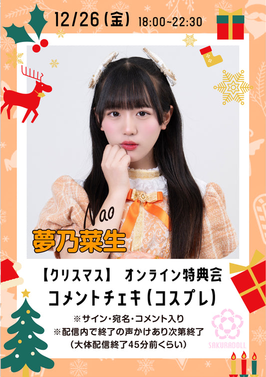 【夢乃菜生】クリスマスオンライン特典会コメントチェキ 12/26