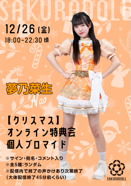 【夢乃菜生】クリスマスオンライン特典会 個人ブロマイド全5種ランダム12/26