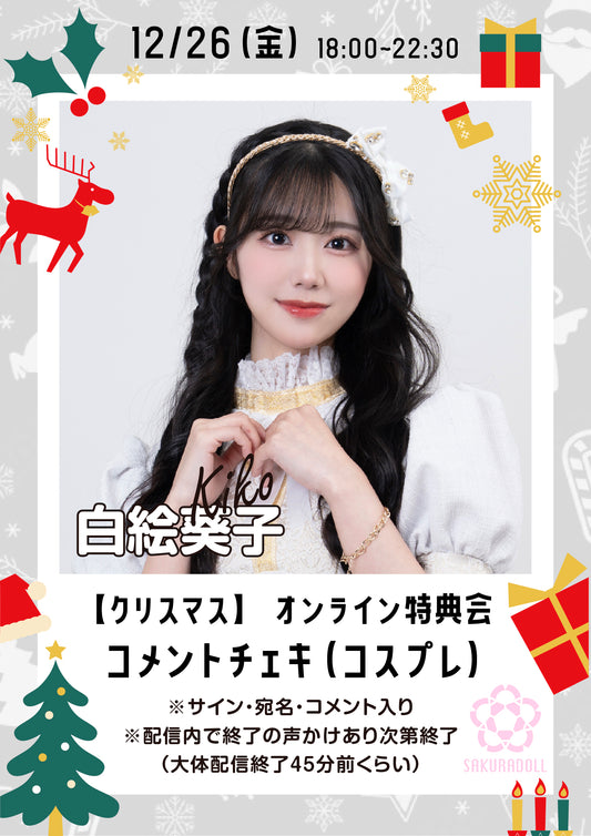 【白絵葵子】クリスマスオンライン特典会コメントチェキ 12/26