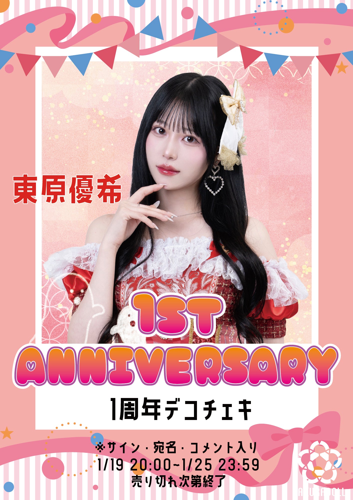 【東原優希】1周年デコチェキ