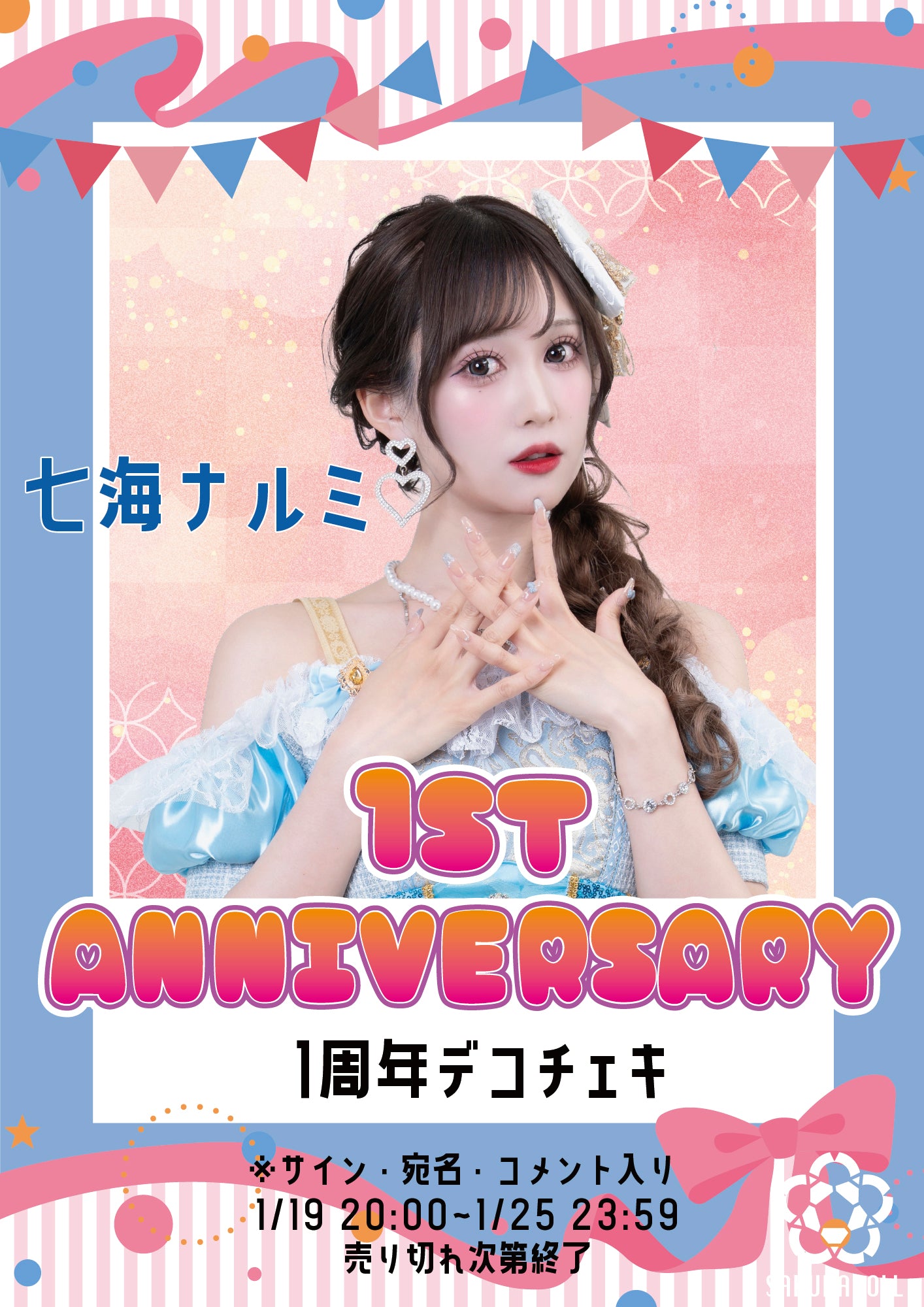 【七海ナルミ】1周年デコチェキ