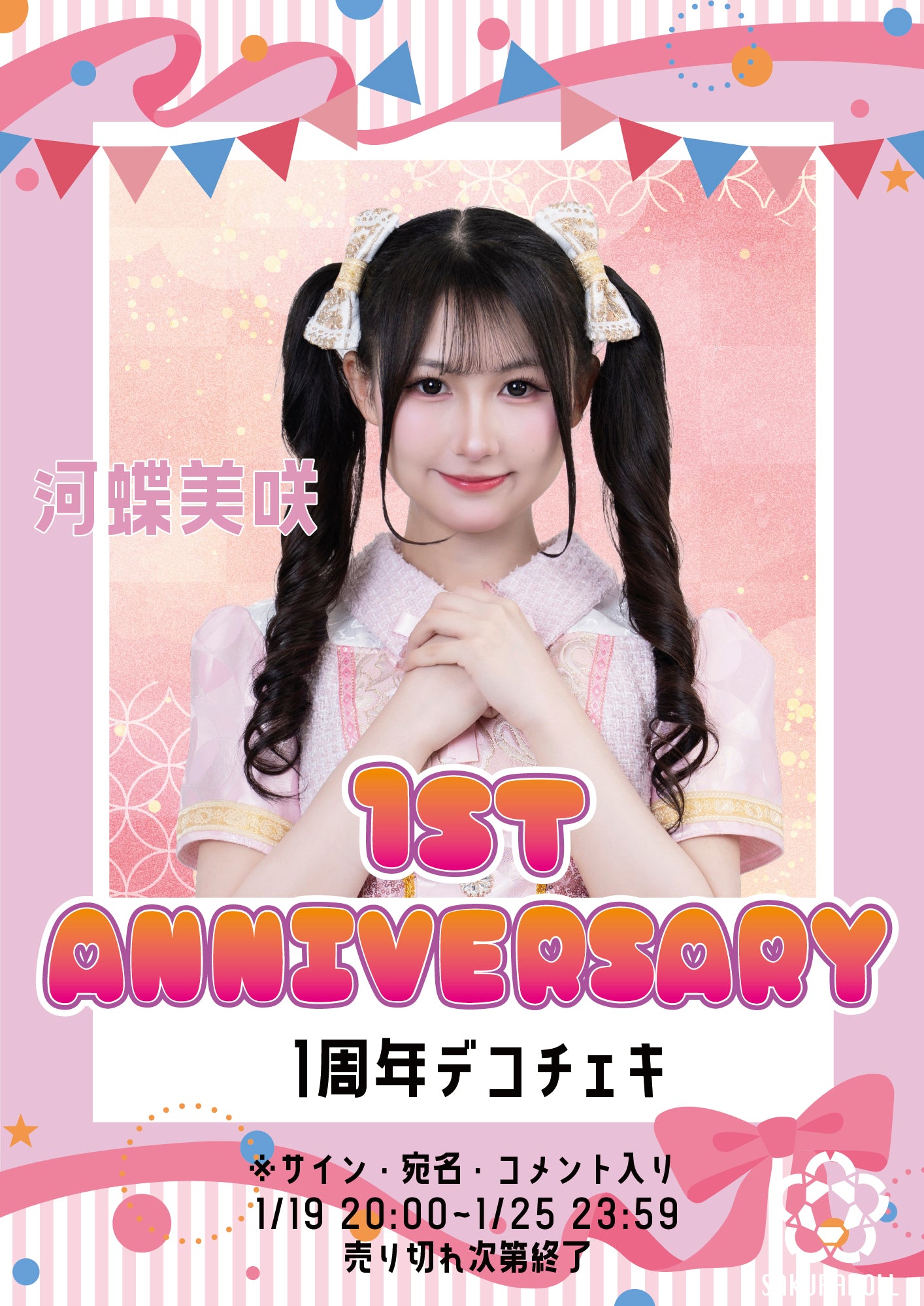 【河蝶美咲】1周年デコチェキ