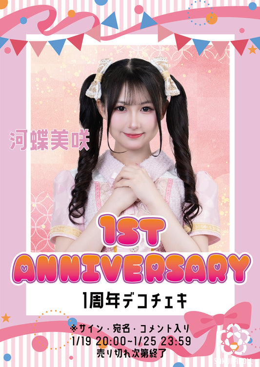 【河蝶美咲】1周年デコチェキ