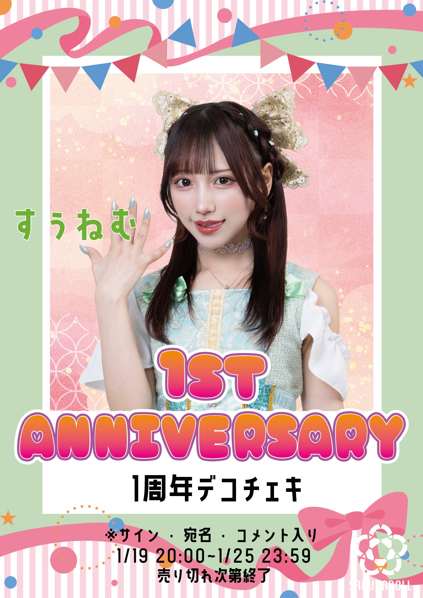 【すぅねむ】1周年デコチェキ