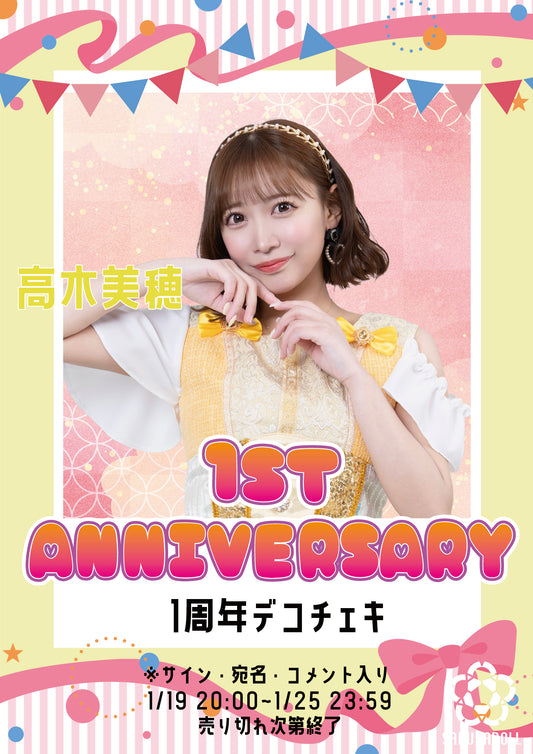 【高木美穂】1周年デコチェキ