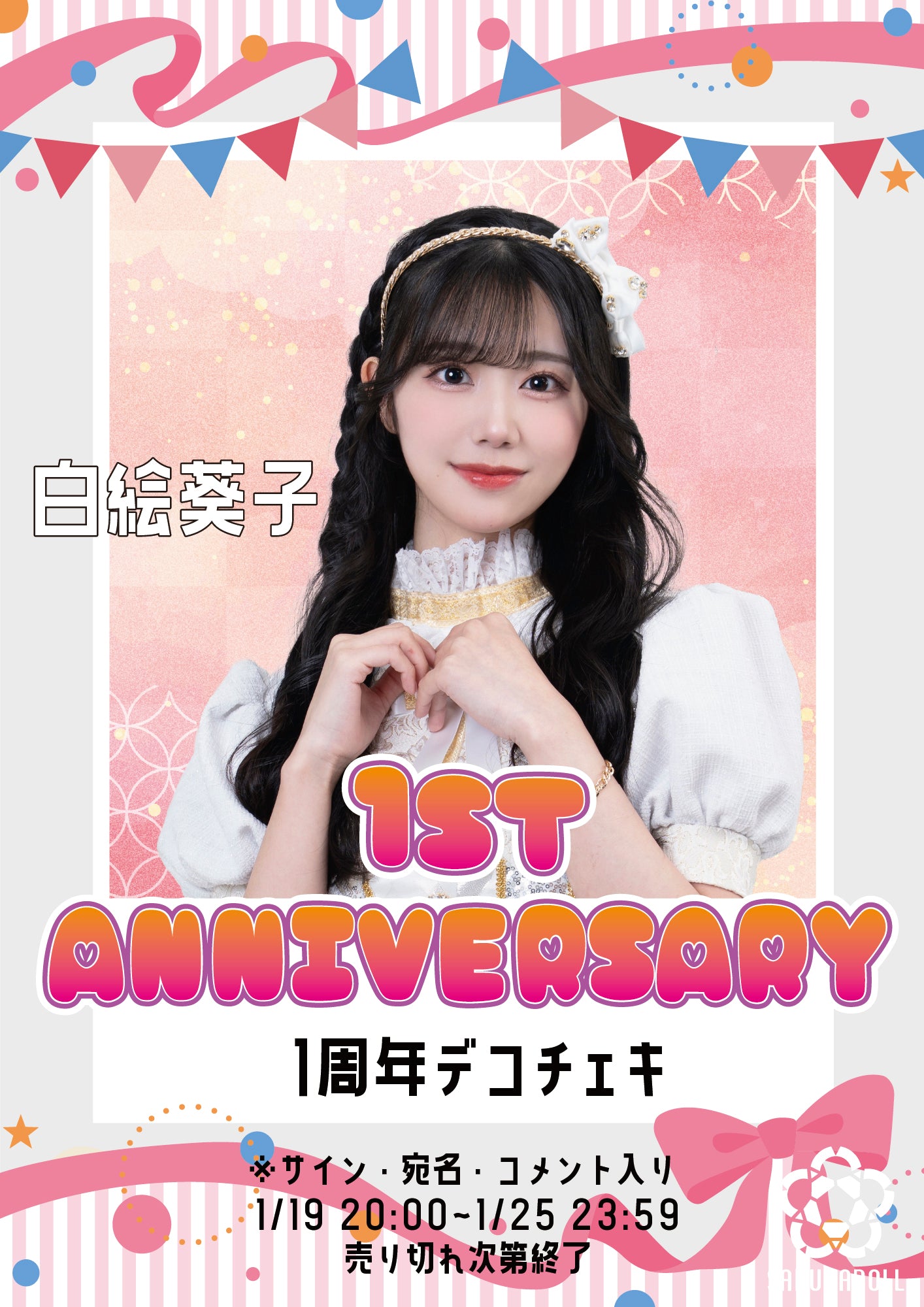 【白絵葵子】1周年デコチェキ