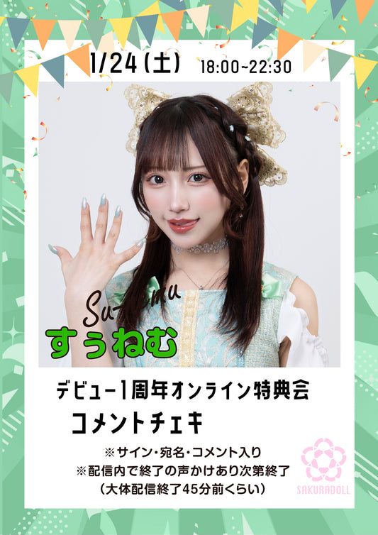 【すぅねむ】デビュー１周年オンライン特典会コメントチェキ 1/24