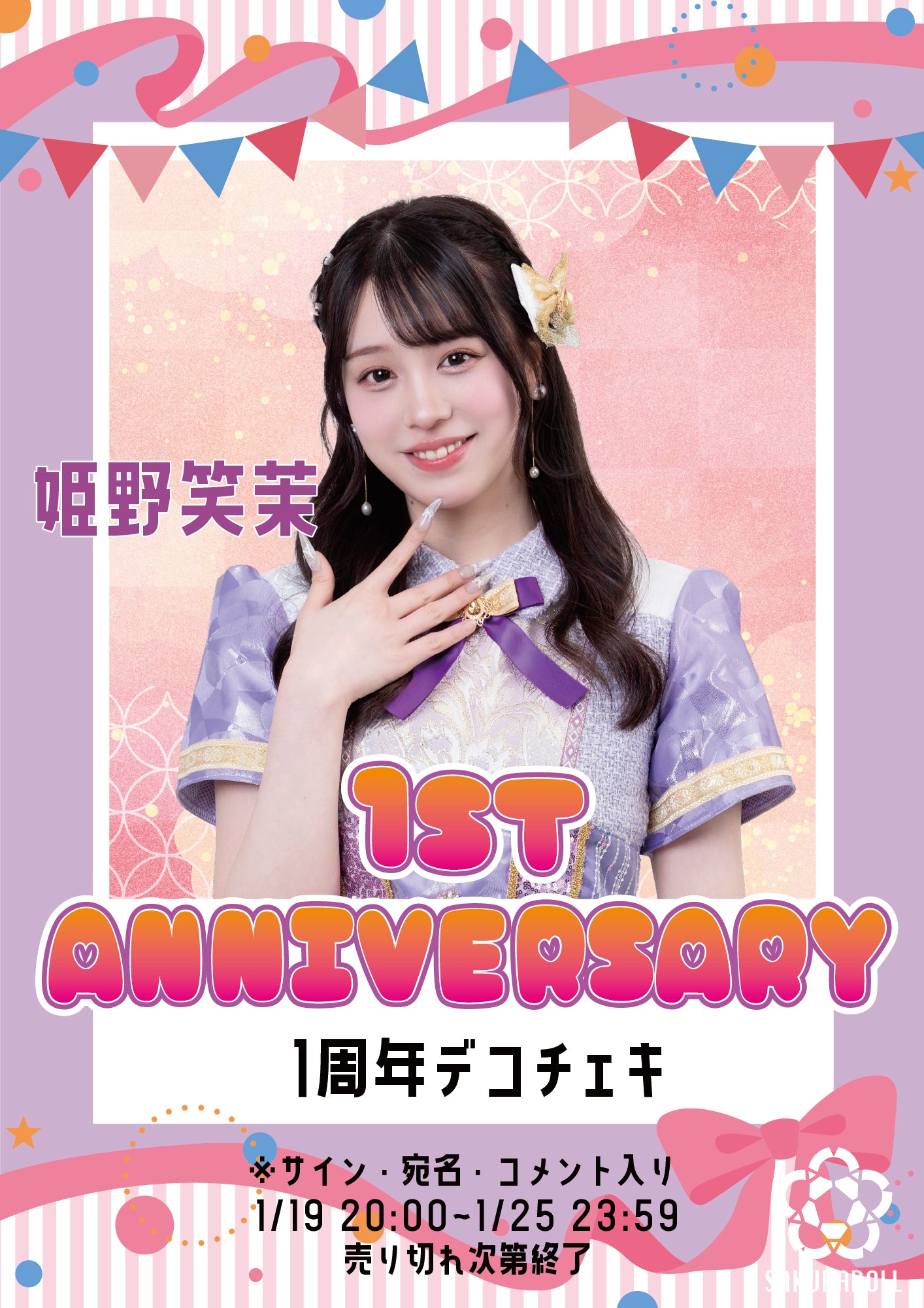 【姫野笑茉】1周年デコチェキ