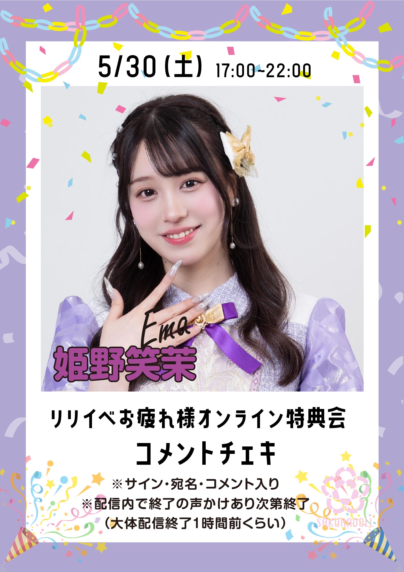 【姫野笑茉】リリイベお疲れ様オンライン特典会コメントチェキ