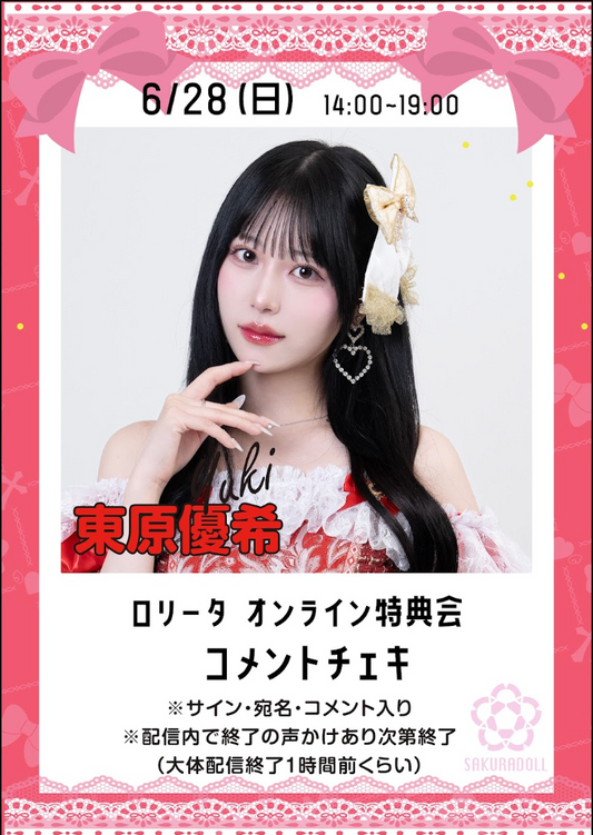 【東原優希】ロリータオンライン特典会コメントチェキ