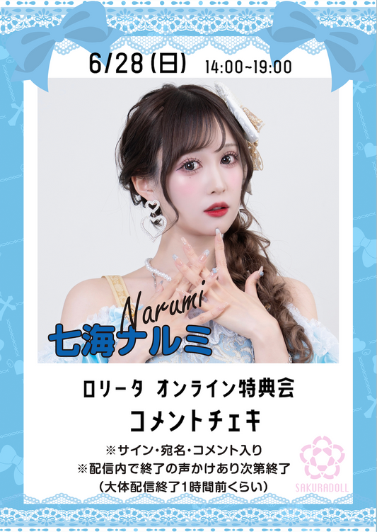 【七海ナルミ】ロリータオンライン特典会コメントチェキ