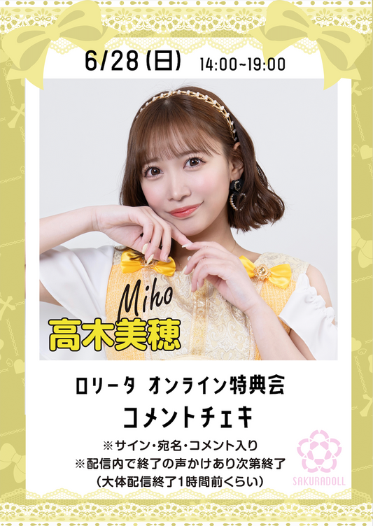 【高木美穂】ロリータオンライン特典会コメントチェキ
