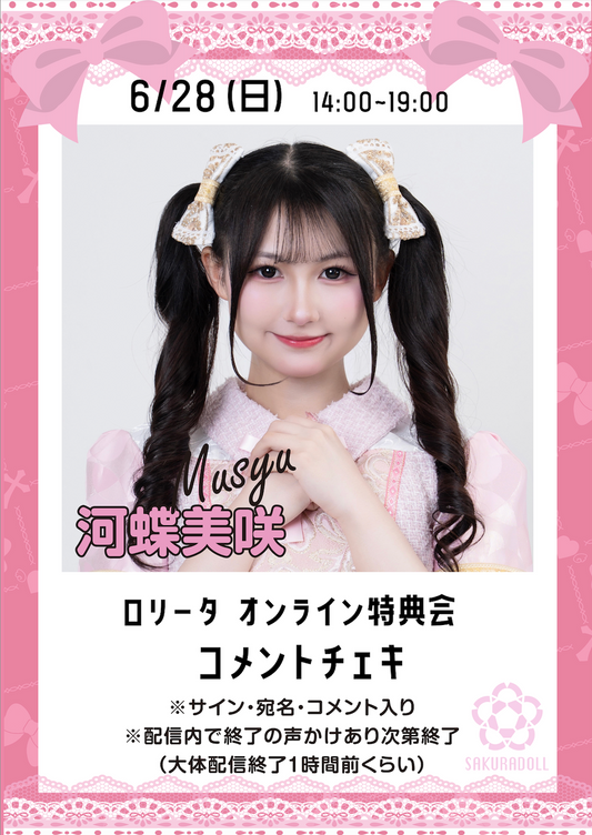【河蝶美咲】ロリータオンライン特典会コメントチェキ