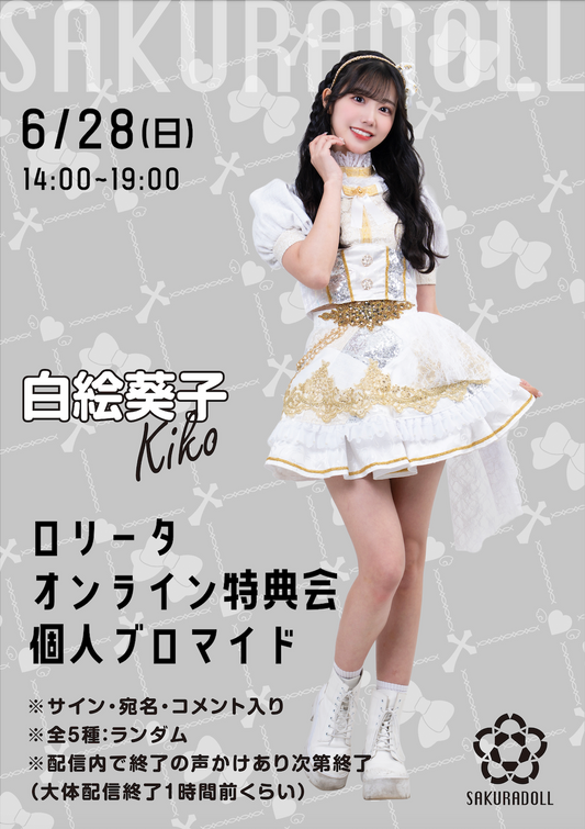 【白絵葵子】ロリータオンライン特典会 個人ブロマイド全5種ランダム