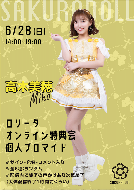 【高木美穂】ロリータオンライン特典会 個人ブロマイド全5種ランダム