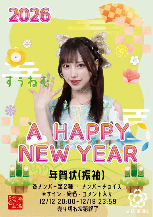 【すぅねむ】年賀状(コメントあり)