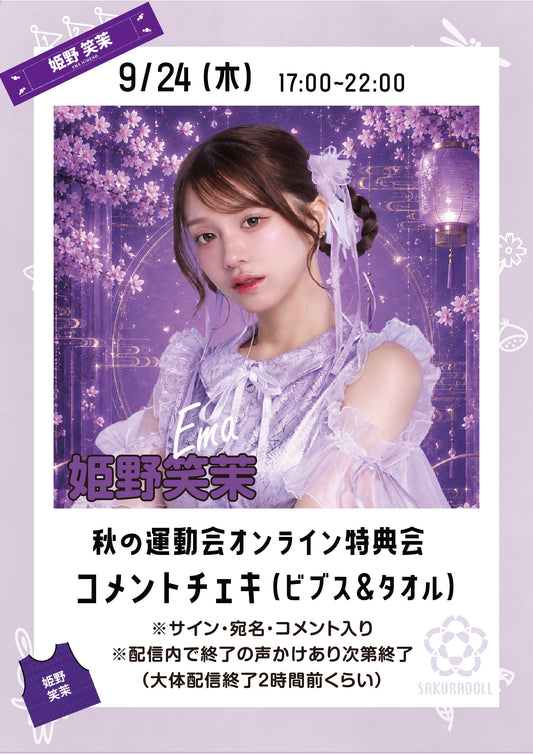 【姫野笑茉】秋の運動会オンライン特典会コメントチェキ